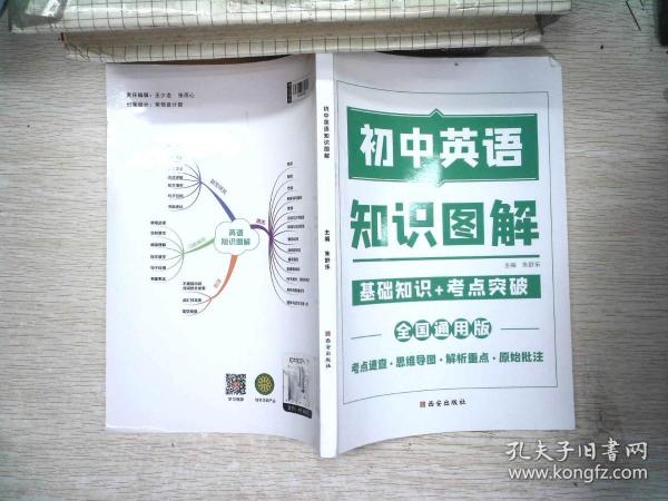 图解初中基础知识大全英语重难点手册全套训练及考点突破初中生初一初三复习资料教辅知识点知识清单资料包知识集锦基础知识手册