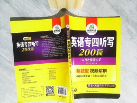 专四听写200篇