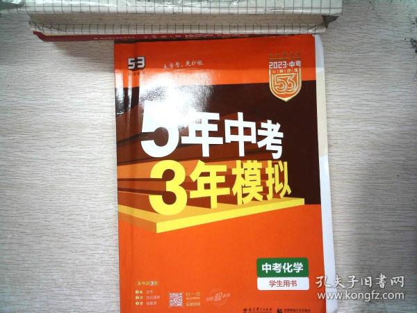 5年中考3年模拟 曲一线 2015新课标 中考化学（学生用书 全国版）