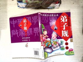 中华国学启蒙经典:不可不读的弟子规故事(全新版)(注音版)