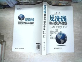 反洗钱国际经验与借鉴