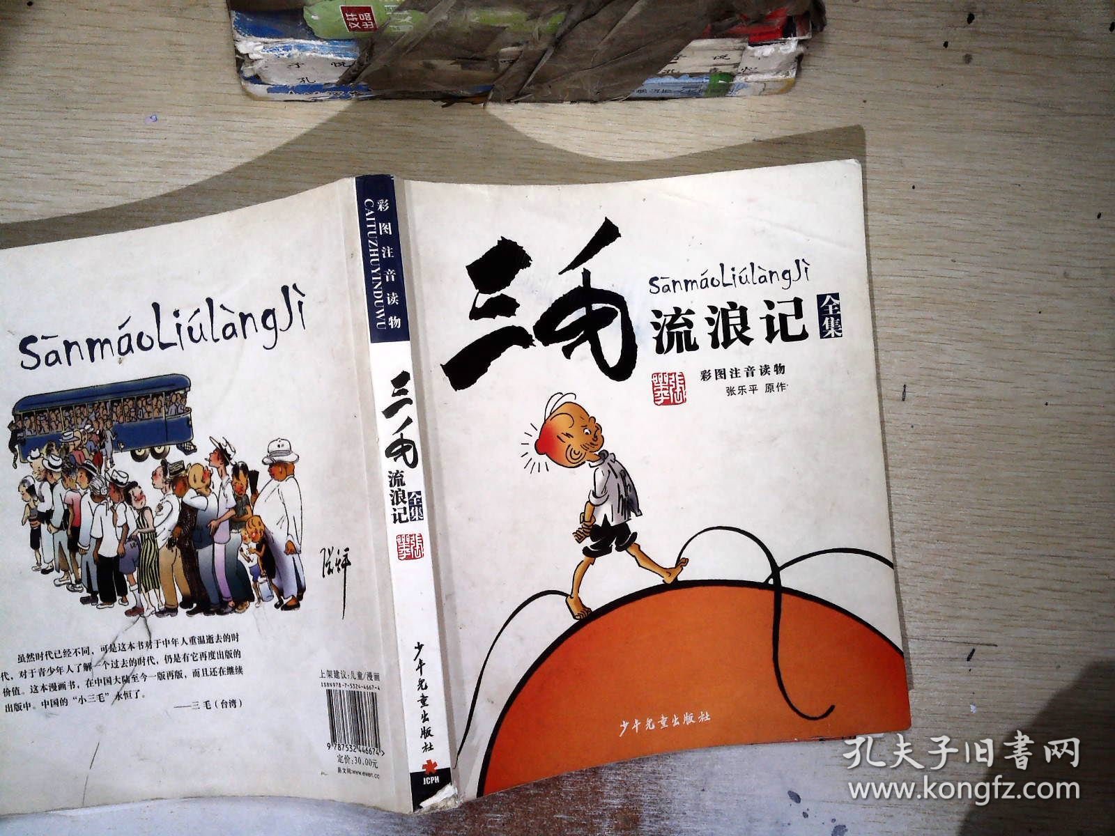 三毛流浪记全集_张乐平 著_孔夫子旧书网