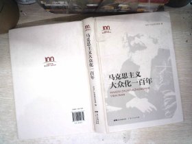 马克思主义大众化一百年