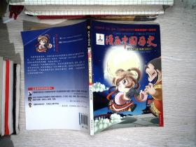 漫画中国历史（第10卷）·战国（3）