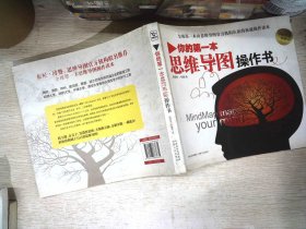 你的第一本思维导图操作书：全球第一本由思维导图官方机构认证的权威操作读本