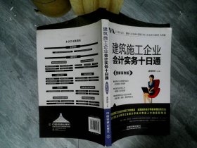 建筑施工企业会计实务十日通（图解案例版）