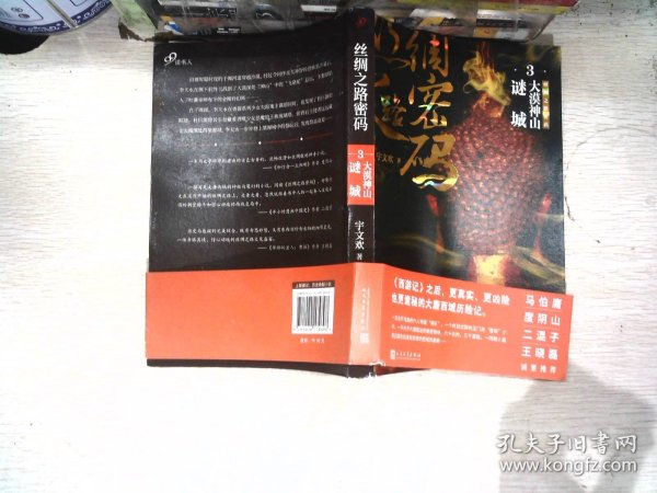 丝绸之路密码3：大漠神山谜城（《西游记》之后，更真实、更凶险也更诡秘的大唐西域历险记。）