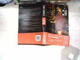 丝绸之路密码3：大漠神山谜城（《西游记》之后，更真实、更凶险也更诡秘的大唐西域历险记。）