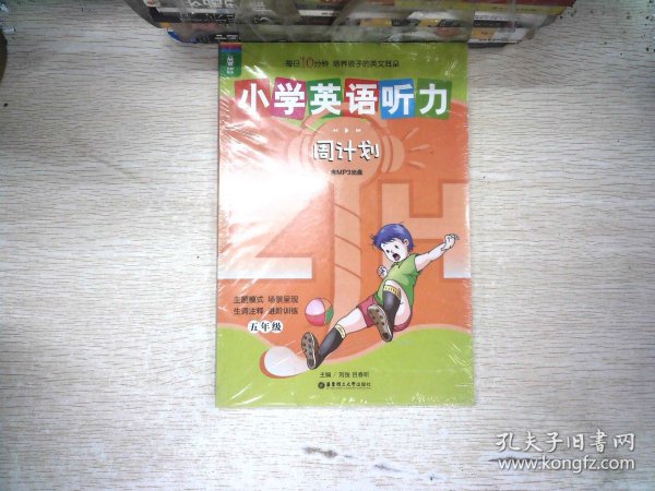 龙腾英语：小学英语听力周计划（5年级）