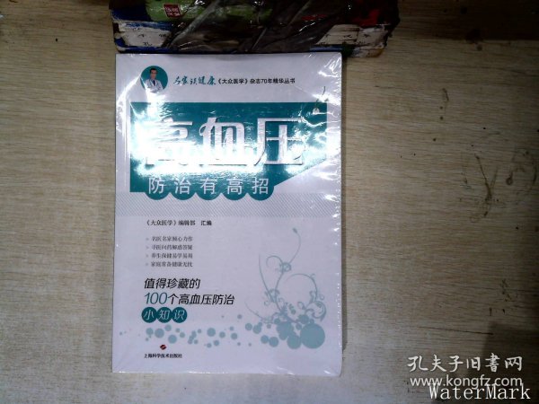 高血压防治有高招:值得珍藏的100个高血压防治小知识(名家谈健康)