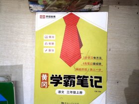 2023秋新版黄冈学霸笔记小学课堂笔记三年级上册语文数学同步课本讲解书教材全解小学黄冈学霸笔记三年级上册语文数学套装人教版