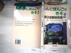 新日语基础教程(2)