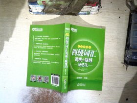 新东方 四级词汇词根+联想记忆法：乱序便携版