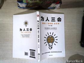 为人三会：会做人会说话会办事 （受用一生的处世智慧 界定穷富的生存法则）