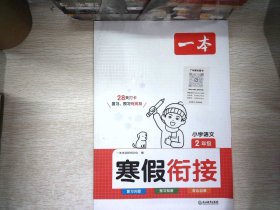 2024春一本小学语文寒假衔接二年级