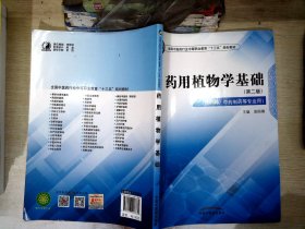 药用植物学基础（供中药、中药制药等专业用第2版）