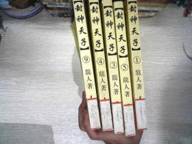 封神天子  5册合售