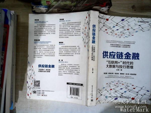 供应链金融：“互联网+”时代的大数据与投行思维