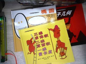 汉声数学图画书   3册合售