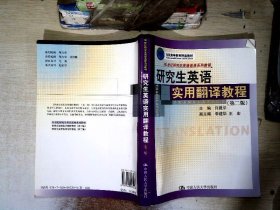 21世纪研究生英语选修系列教程·研究生英语实用翻译教程（第2版）