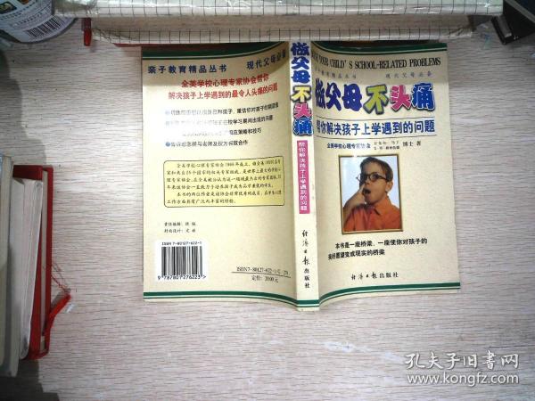 做父母不头痛：帮你解决孩子上学遇到的问题