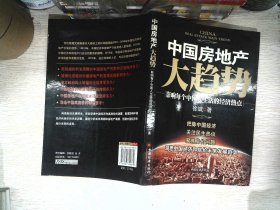 中国房地产大趋势：影响每个中国人生活的经济热点