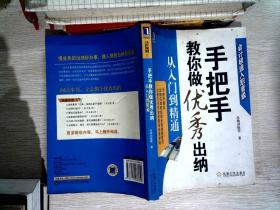 手把手教你做优秀出纳从入门到精通