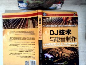 DJ技术与电音制作