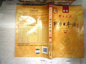 中日交流标准日本语（新版初级上下册）