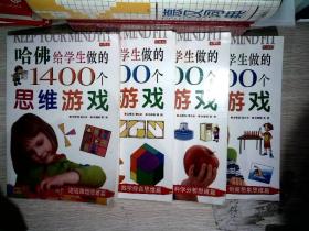 哈佛给学生做的1400个思维游戏（4册）