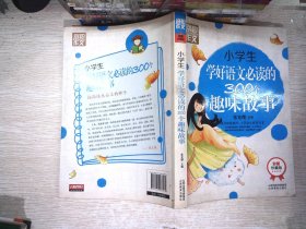 小学生学好语文必读的300个趣味故事（彩图珍藏版）