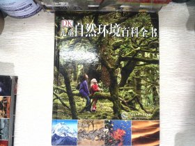 DK儿童自然环境百科全书