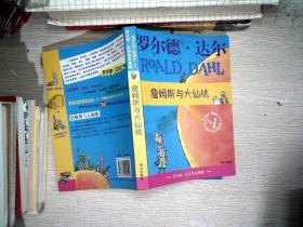 詹姆斯与大仙桃：罗尔德·达尔作品典藏