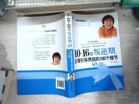 10-16岁叛逆期5：父母引导男孩的100个细节