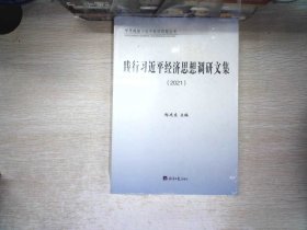 践行习近平经济思想调研文集