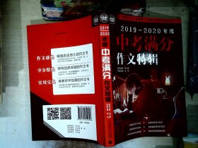 2019-2020最新中考满分作文特辑（2020年备考专用）2019全国各地考场满分作文大全 名师指导全解读 备战2020年模拟押题热点新素材 波波乌