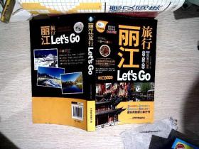 丽江旅行Let's Go（最新畅销版）/亲历者旅行指南