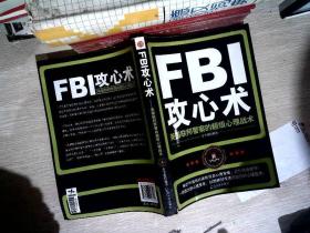 FBI攻心术：美国联邦警察的超级心理战术