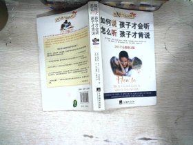 如何说孩子才会听，怎么听孩子才肯说（2012全新修订版）