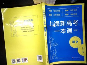 上海新高考一本通·语文（第二版）