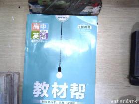 教材帮 选择性必修 第三册 英语 RJ （人教新教材）2021学年适用--天星教育