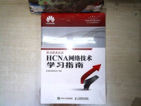 华为ICT认证系列丛书：HCNA网络技术学习指南