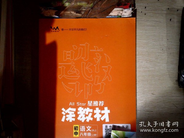 21秋涂教材初中语文八年级上册人教版RJ新教材8年级教材同步全解状元笔记文脉星推荐