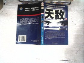 天敌:中国当代警世小说