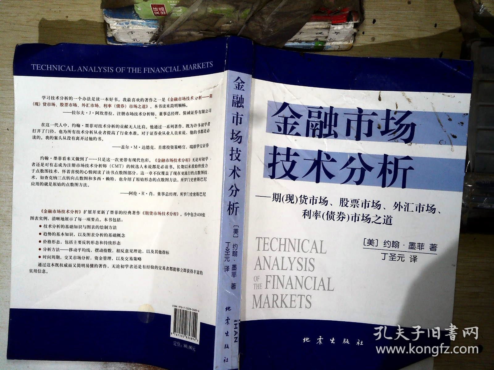 金融市场技术分析：期（现）货市场、股票市场、外汇市场、利率（债券）市场之道