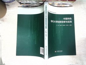 中国特色现代大学制度探索与实践