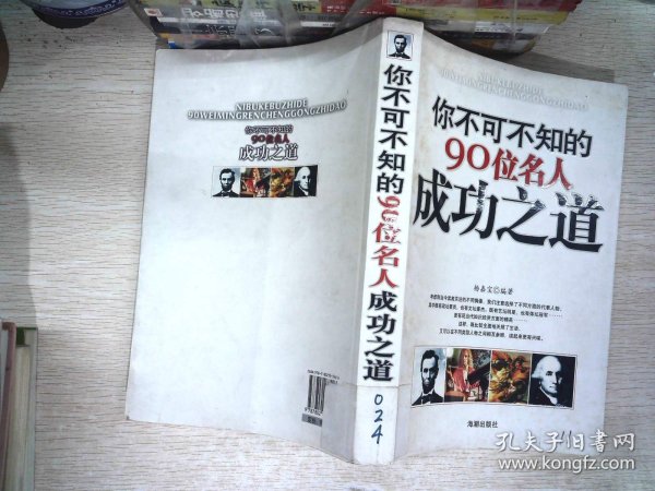 你不可不知的90位名人成功之道