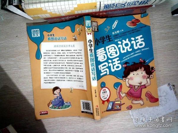 别怕作文：小学生看图说话写话（小学一至三年级适用 彩图注音版）