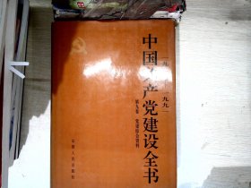 中国共产党建设全书第九卷