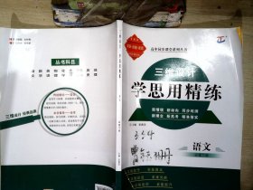 三维设计 学思用精练 语文 必修 下册